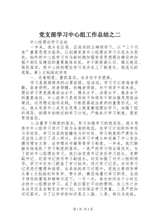 党支部学习中心组工作总结之二