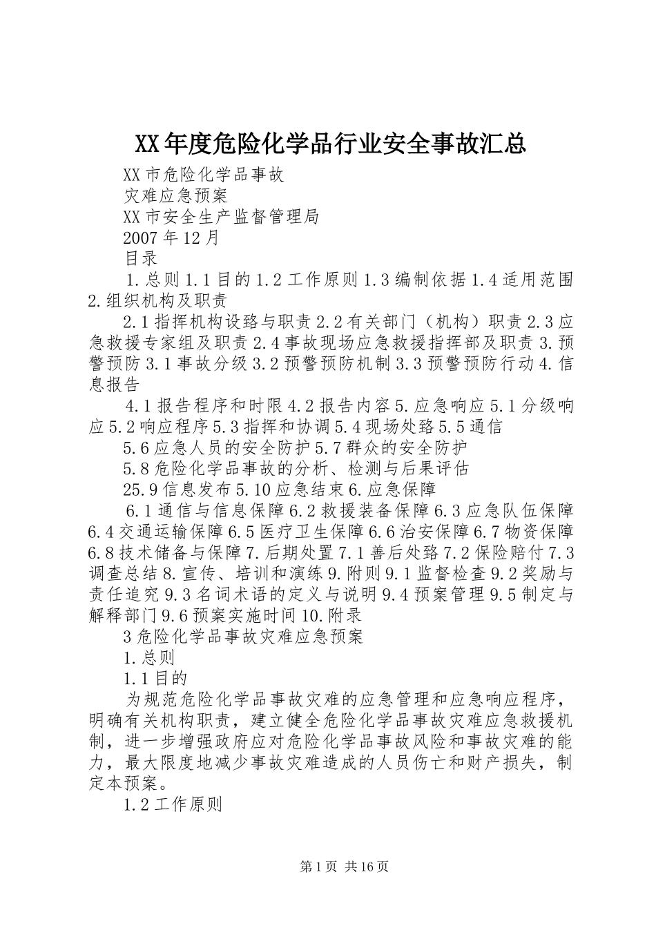 XX年度危险化学品行业安全事故汇总_第1页