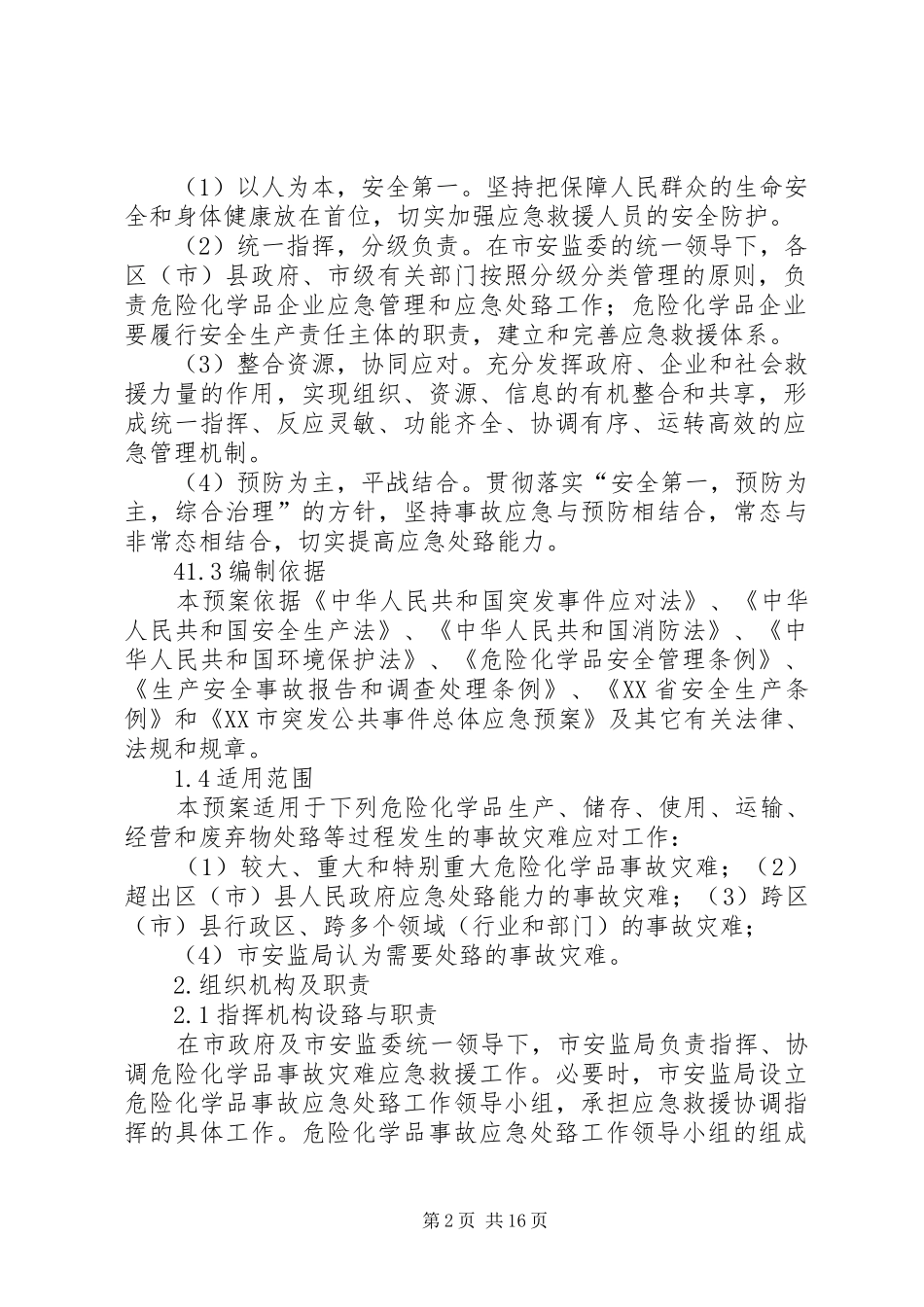 XX年度危险化学品行业安全事故汇总_第2页