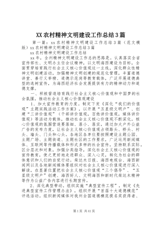 XX农村精神文明建设工作总结3篇