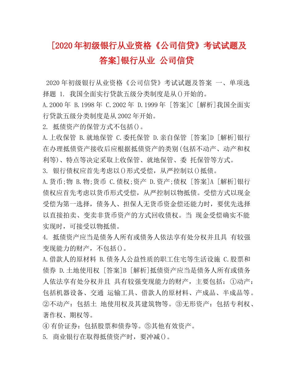 [2020年初级银行从业资格《公司信贷》考试试题及答案]银行从业 公司信贷 _第1页