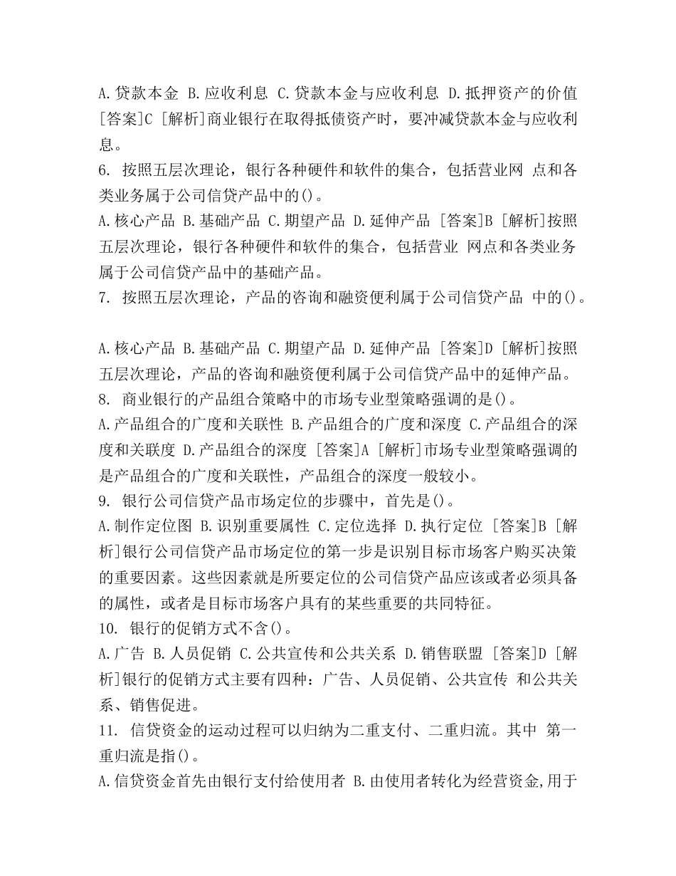 [2020年初级银行从业资格《公司信贷》考试试题及答案]银行从业 公司信贷 _第2页