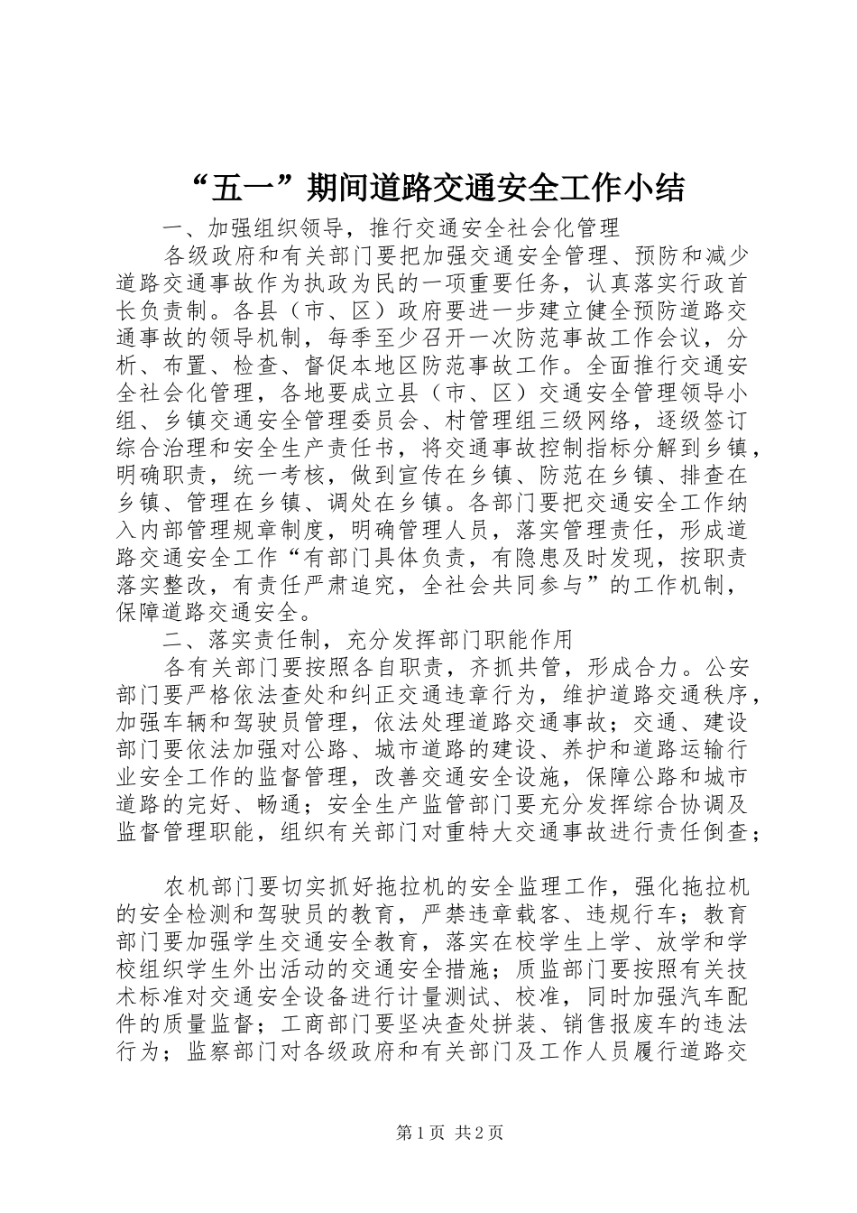 “五一”期间道路交通安全工作小结 (3)_第1页