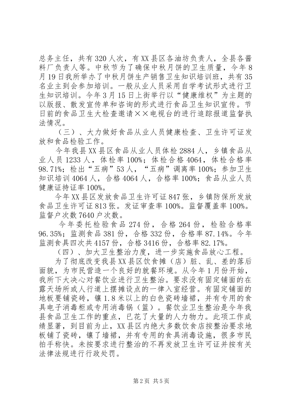 XX年县卫生局食品卫生工作总结范文_第2页