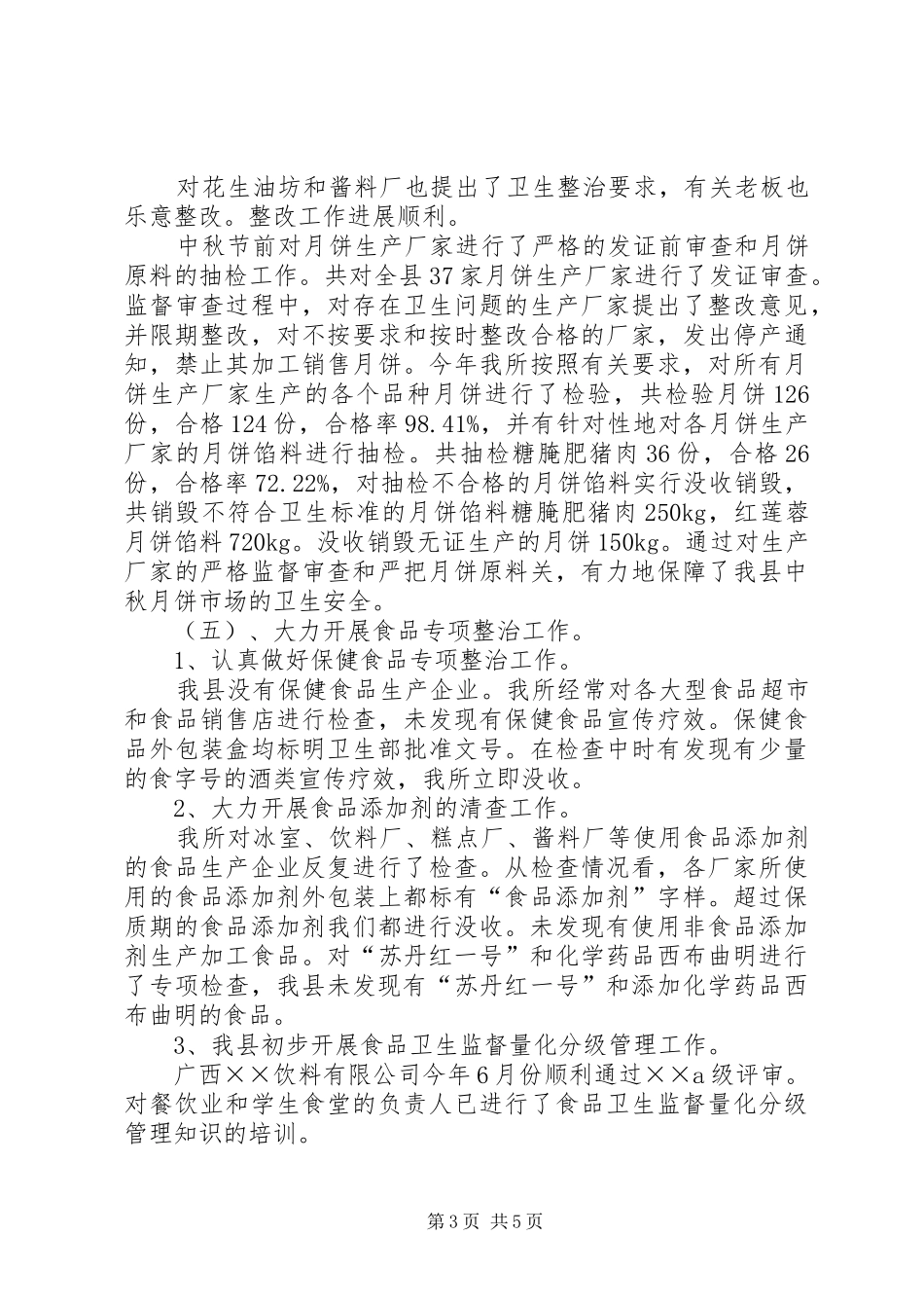 XX年县卫生局食品卫生工作总结范文_第3页