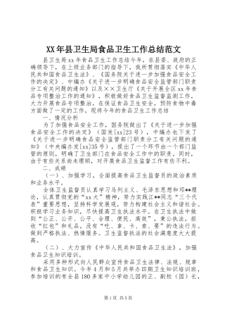 XX年县卫生局食品卫生工作总结范文