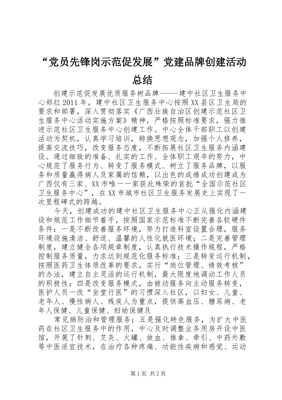 “党员先锋岗示范促发展”党建品牌创建活动总结 (3)_第1页
