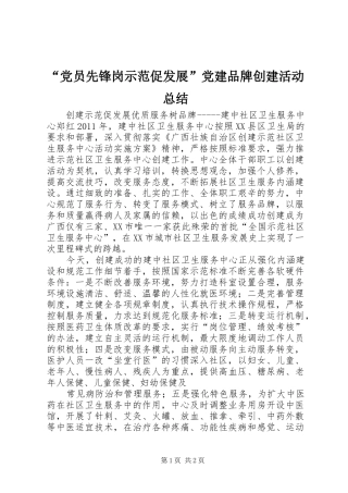 “党员先锋岗示范促发展”党建品牌创建活动总结 (3)