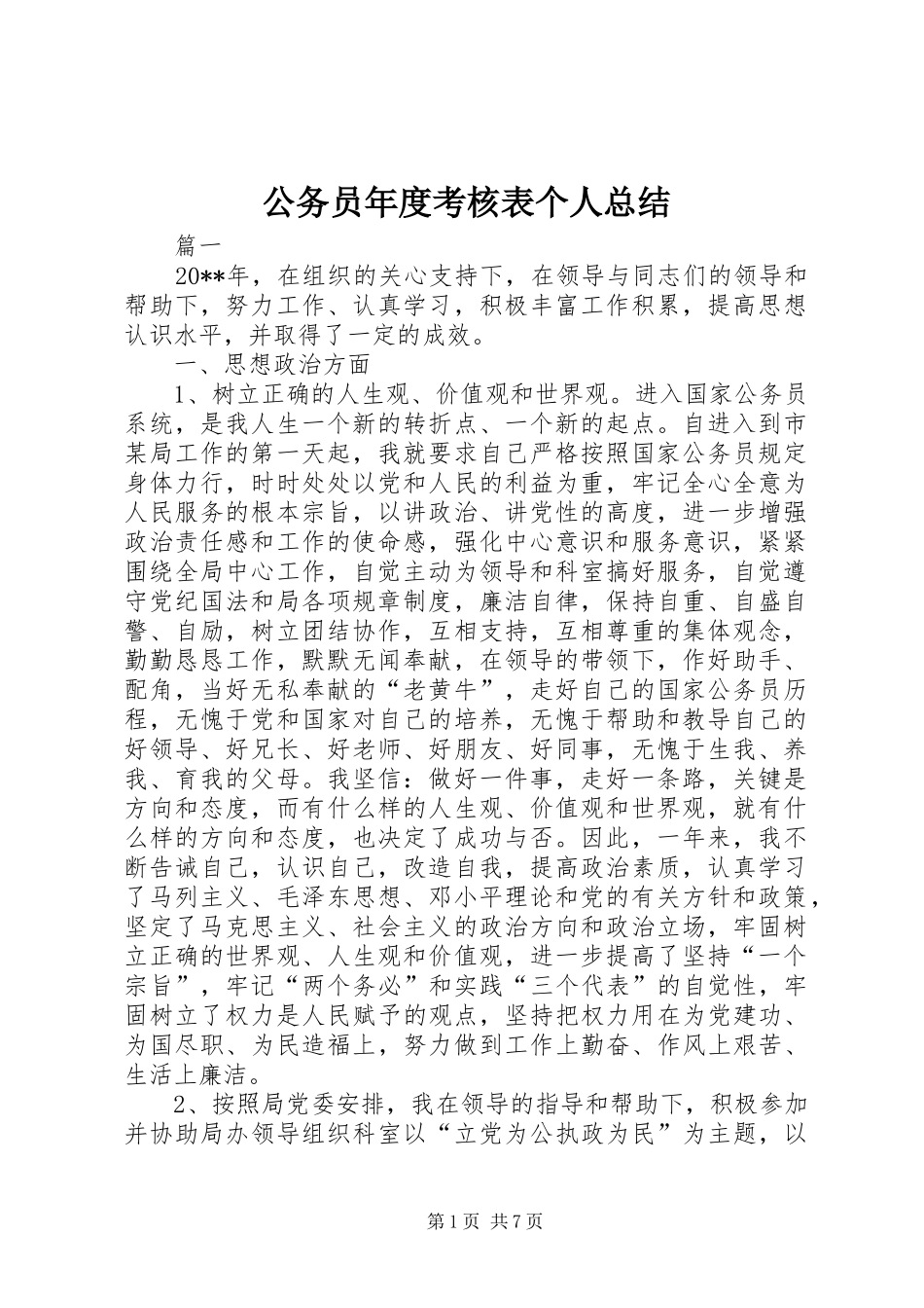 公务员年度考核表个人总结_第1页