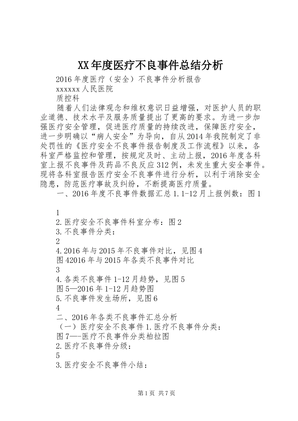 XX年度医疗不良事件总结分析_第1页
