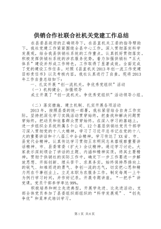 供销合作社联合社机关党建工作总结