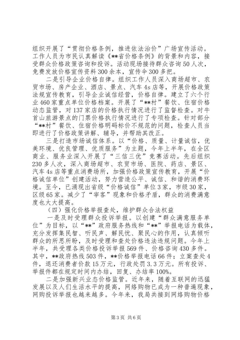 XX年上半年物价工作总结_第3页