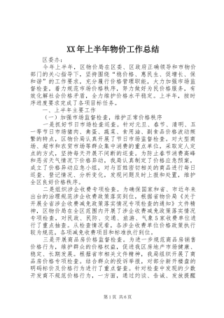XX年上半年物价工作总结
