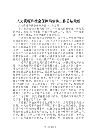 人力资源和社会保障局信访工作总结最新