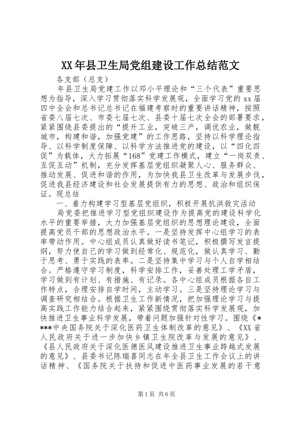 XX年县卫生局党组建设工作总结范文_第1页