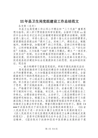 XX年县卫生局党组建设工作总结范文