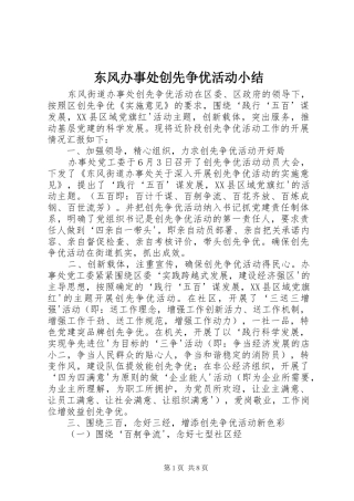 东风办事处创先争优活动小结