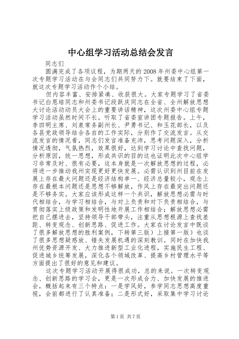 中心组学习活动总结会发言_第1页