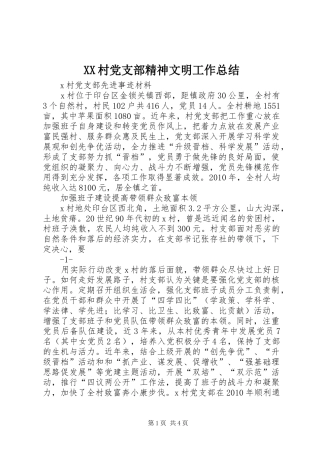XX村党支部精神文明工作总结 (3)