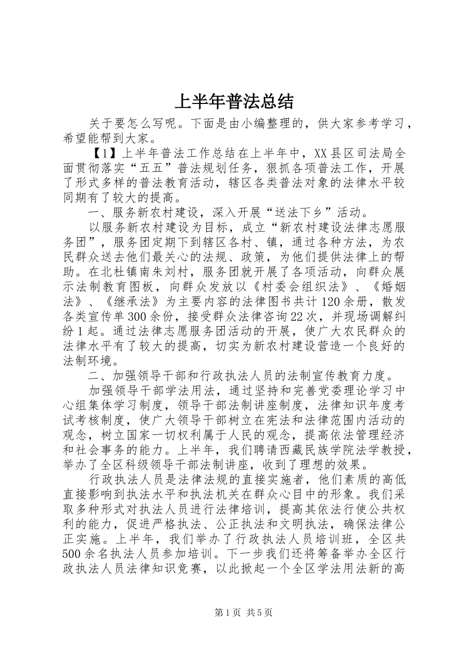 上半年普法总结_第1页