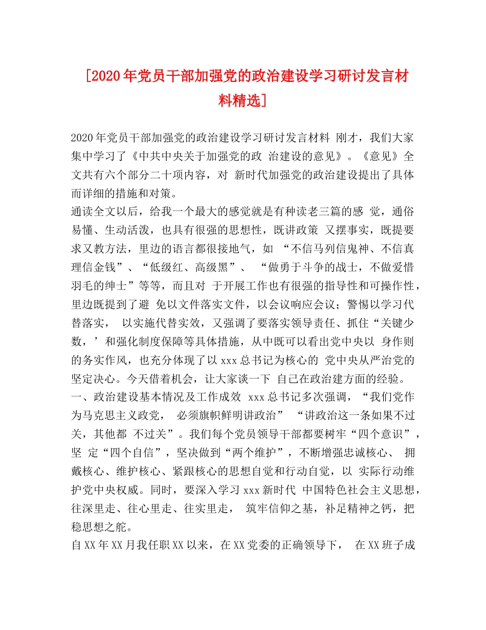 [2020年党员干部加强党的政治建设学习研讨发言材料精选] _第1页