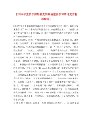 [2020年党员干部加强党的政治建设学习研讨发言材料精选] 