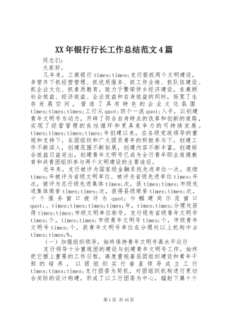 XX年银行行长工作总结范文4篇
