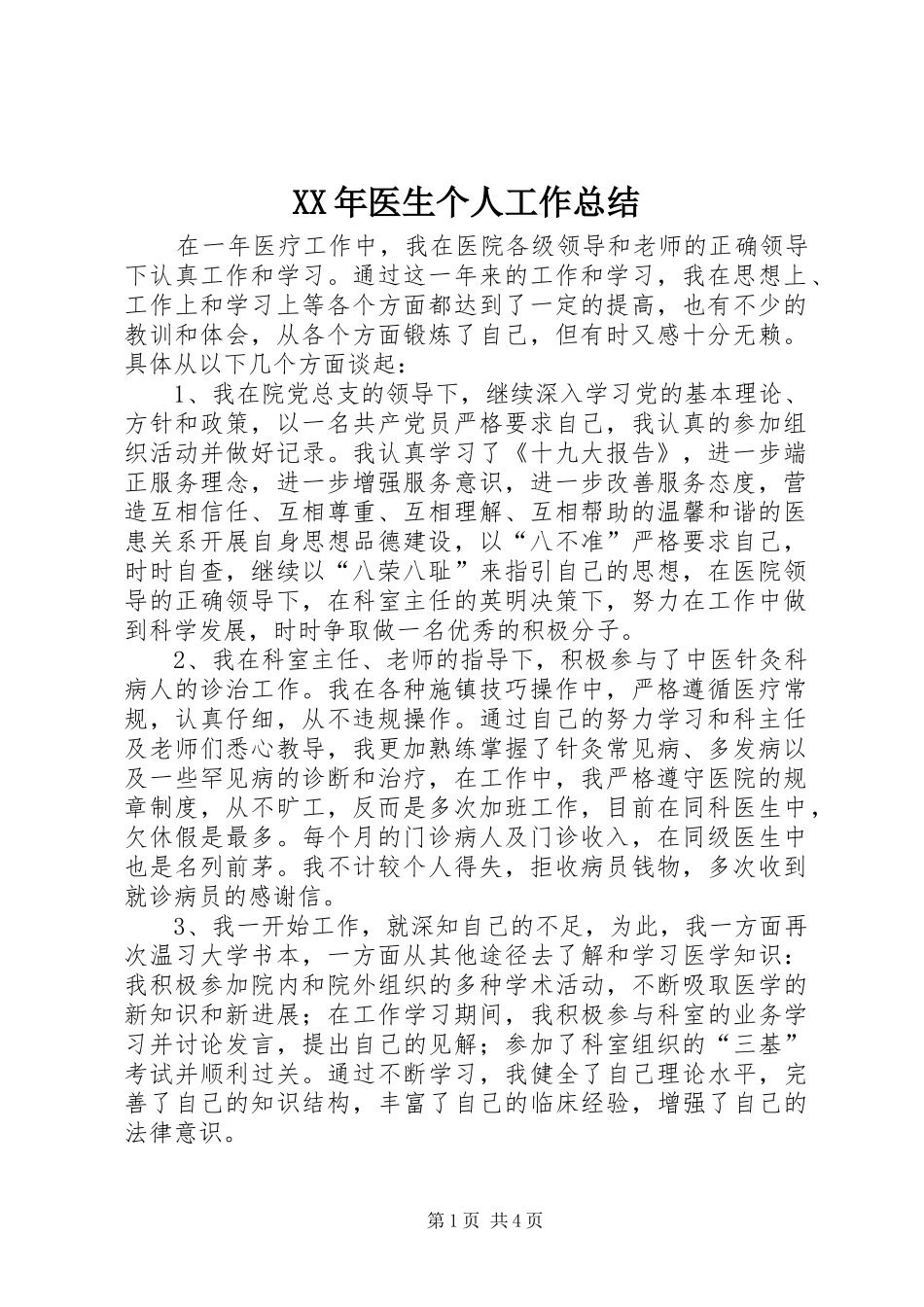 XX年医生个人工作总结_第1页