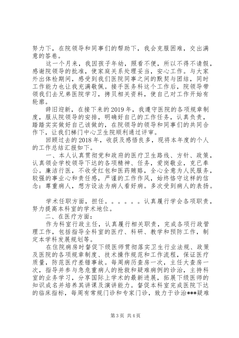 XX年医生个人工作总结_第3页