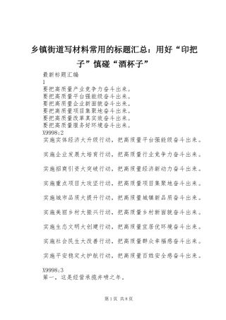 乡镇街道写材料常用的标题汇总：用好“印把子”慎碰“酒杯子”