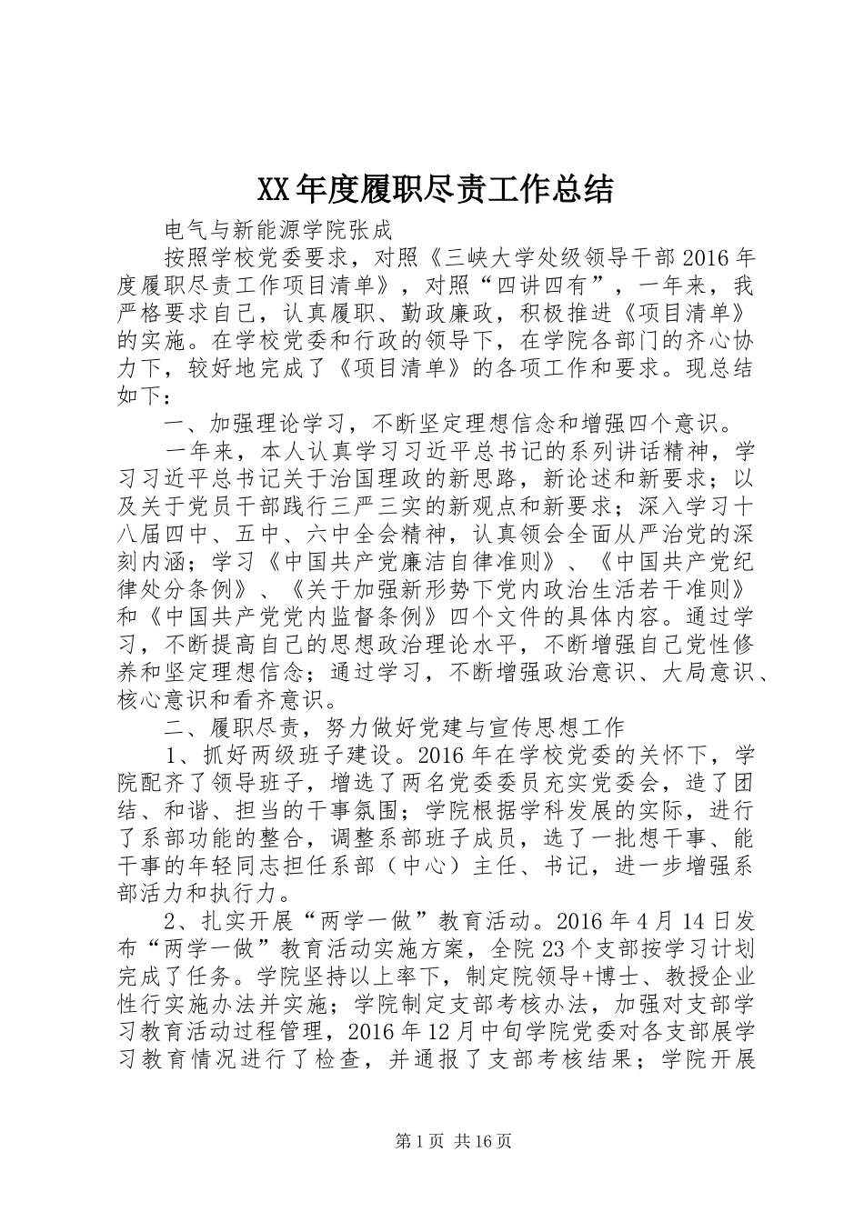 XX年度履职尽责工作总结_第1页