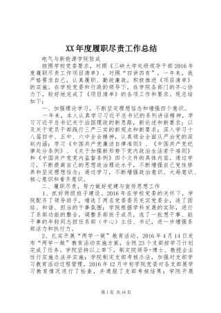 XX年度履职尽责工作总结