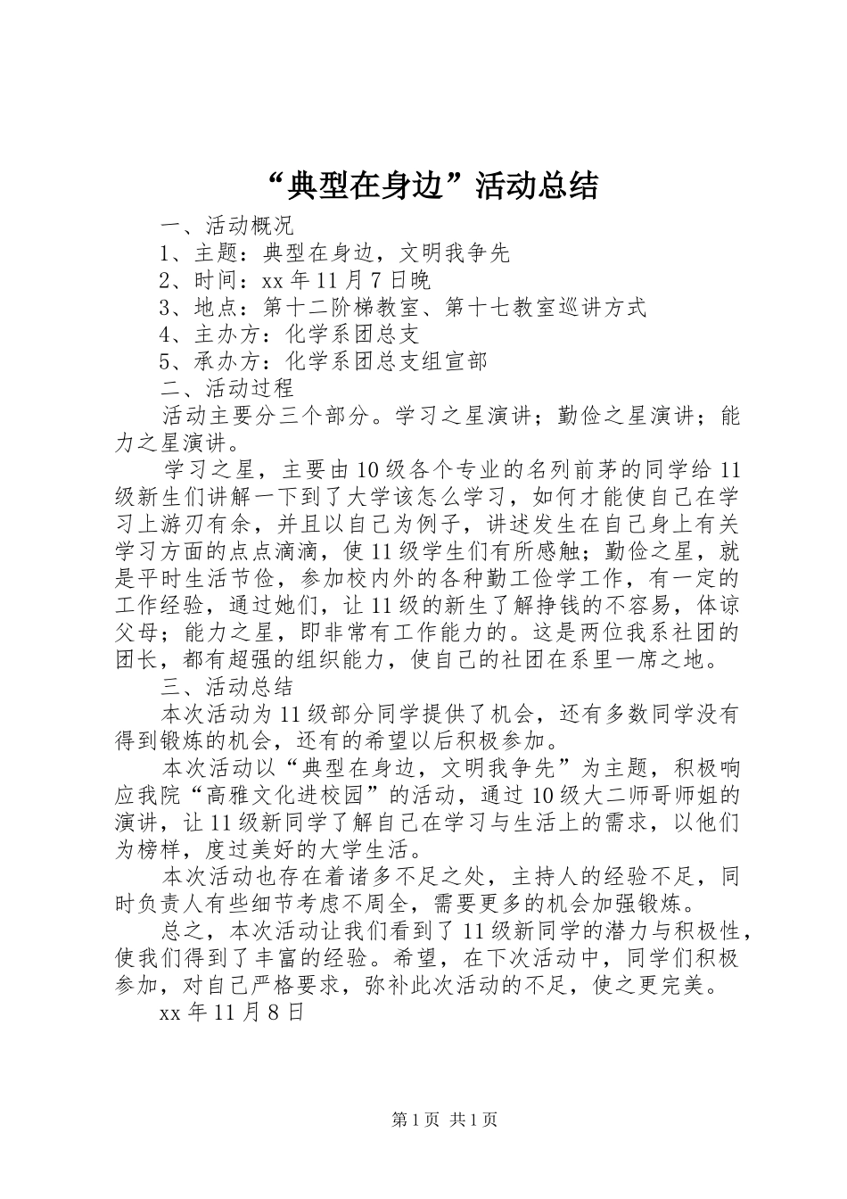 “典型在身边”活动总结_第1页