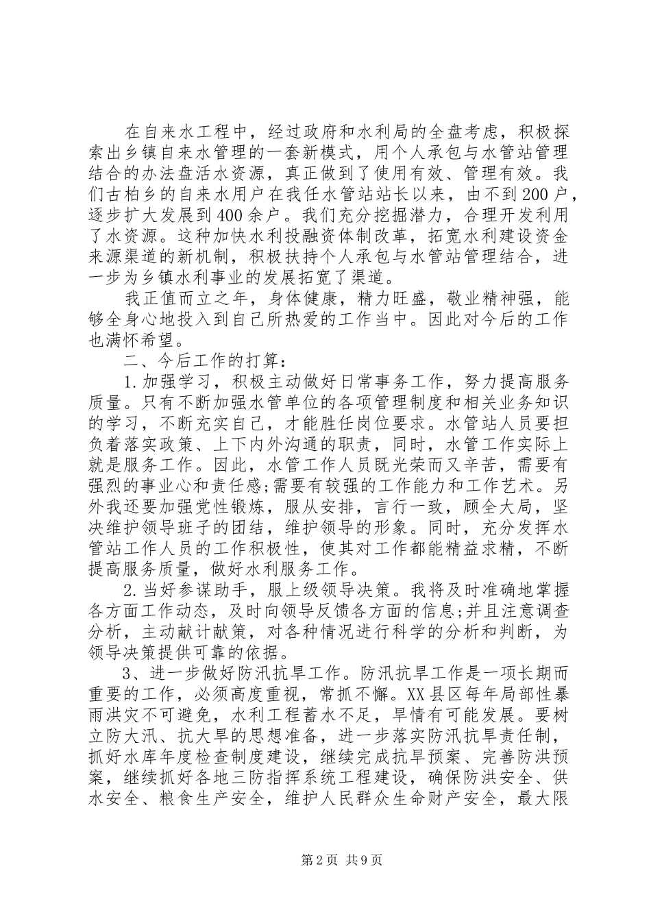 【XX年水利工作个人总结】水利工作者个人总结_第2页