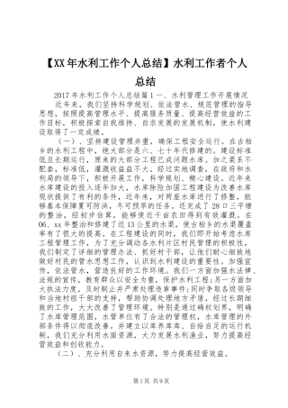 【XX年水利工作个人总结】水利工作者个人总结