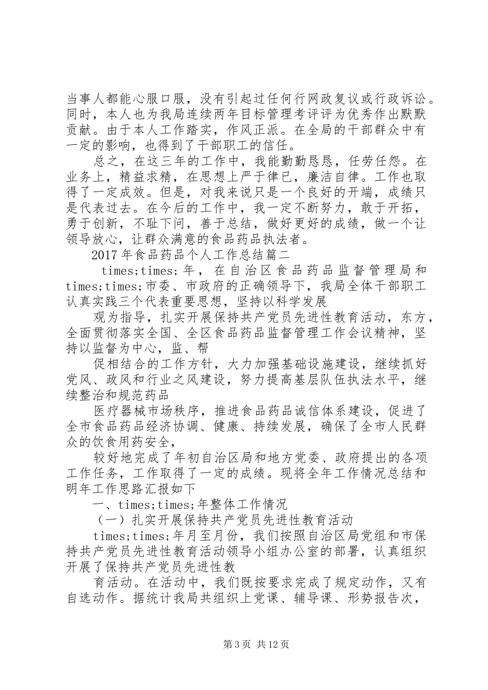 XX年食品药品个人工作总结_第3页