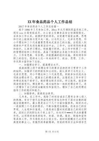 XX年食品药品个人工作总结