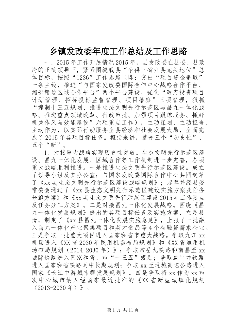 乡镇发改委年度工作总结及工作思路_第1页