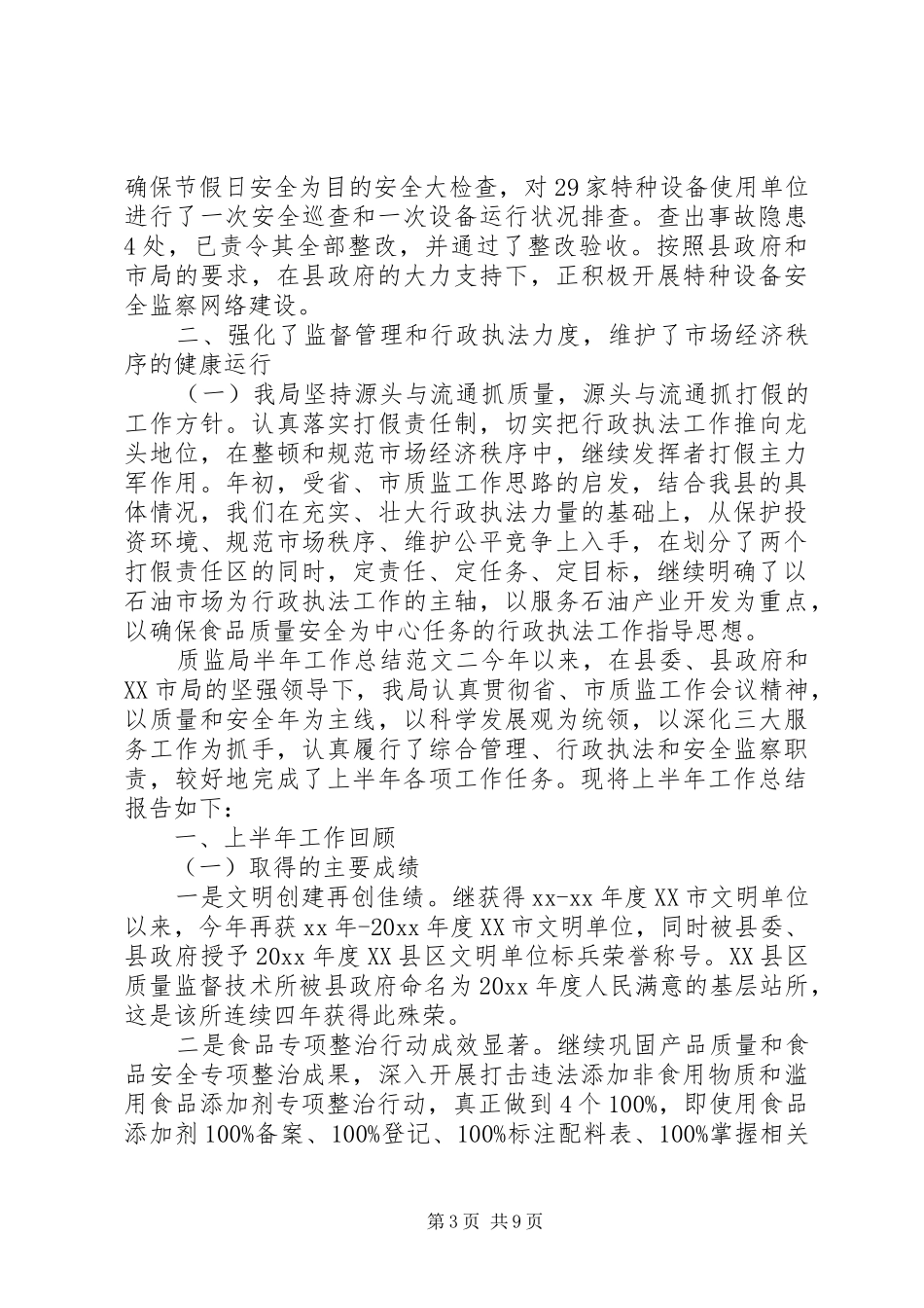 【质监局半年工作总结范文】半年工作总结范文简短_第3页