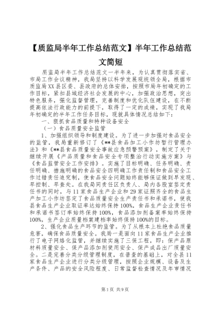【质监局半年工作总结范文】半年工作总结范文简短
