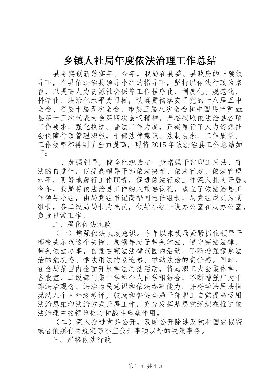 乡镇人社局年度依法治理工作总结_第1页