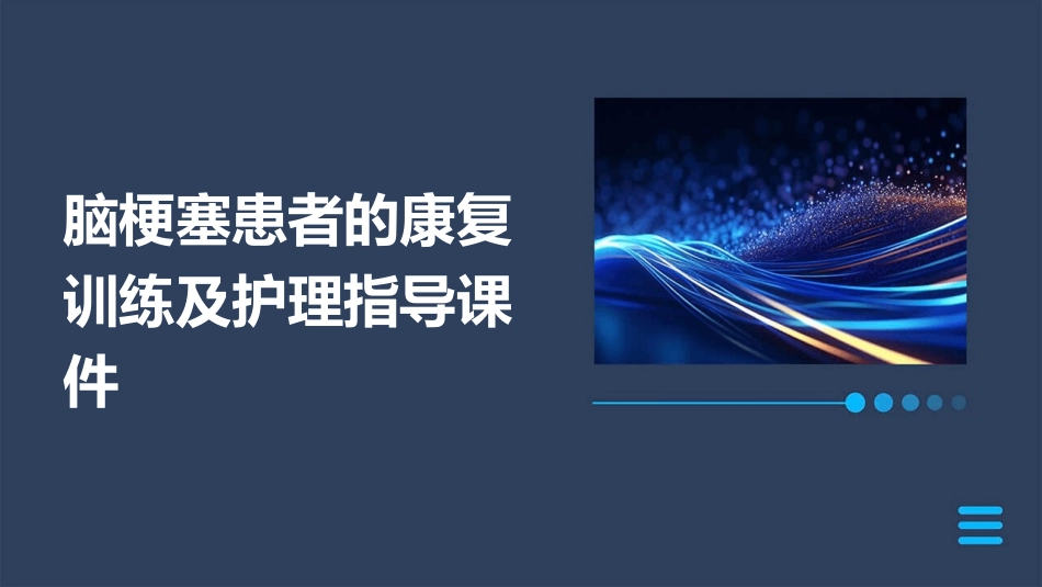 脑梗塞患者的康复训练及护理指导课件_第1页