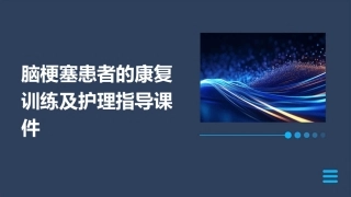 脑梗塞患者的康复训练及护理指导课件
