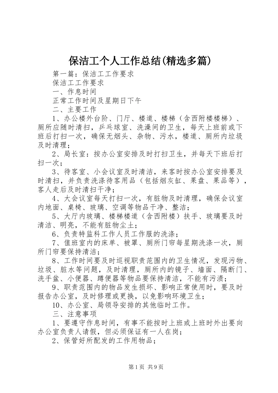 保洁工个人工作总结(精选多篇)_第1页