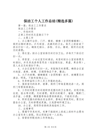 保洁工个人工作总结(精选多篇)