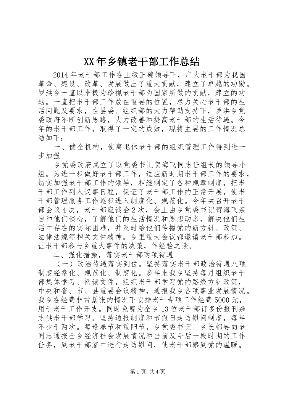 XX年乡镇老干部工作总结 (3)_第1页
