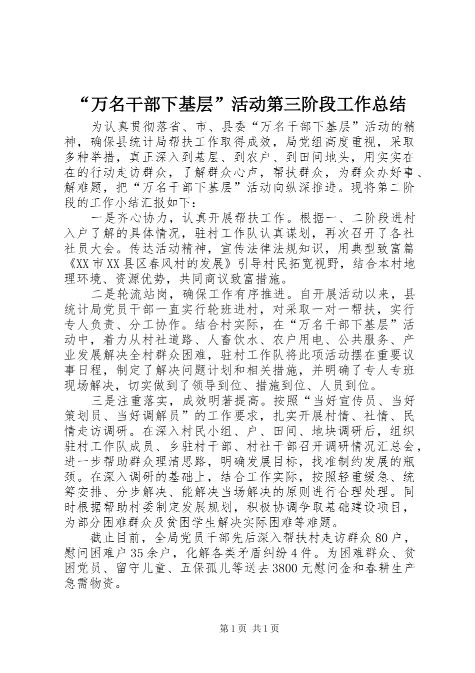 “万名干部下基层”活动第三阶段工作总结_第1页