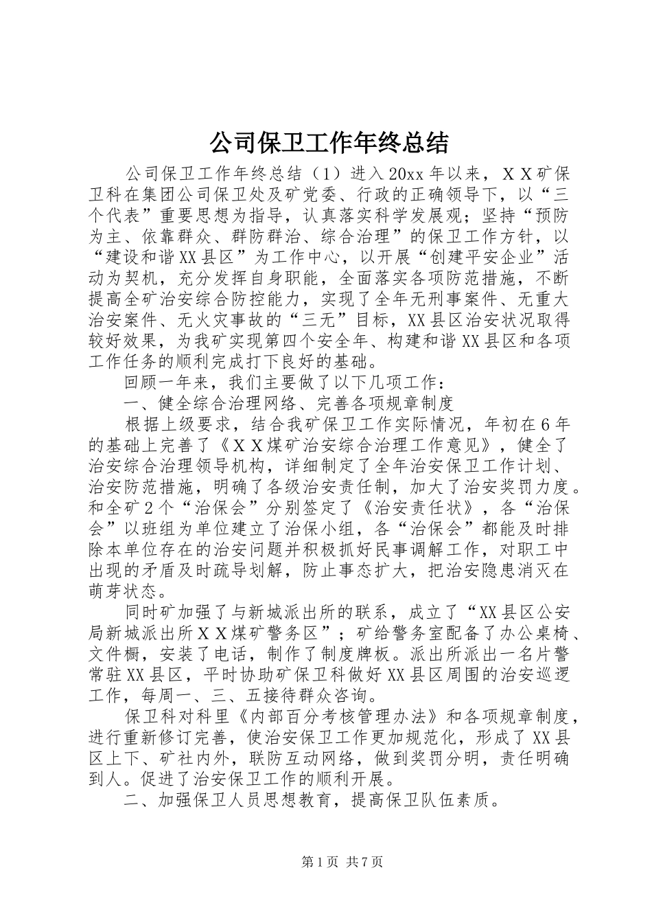 公司保卫工作年终总结_第1页