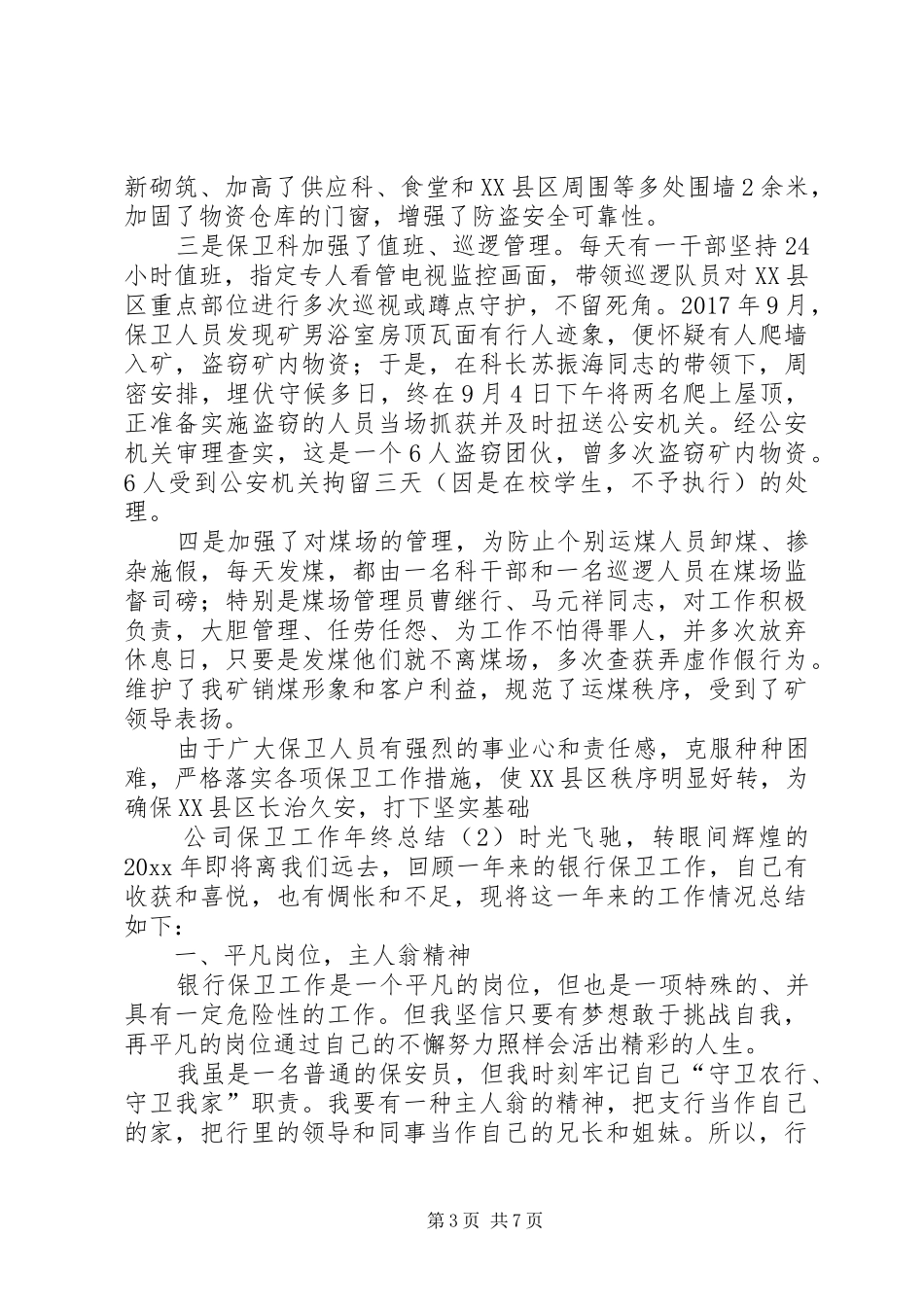 公司保卫工作年终总结_第3页