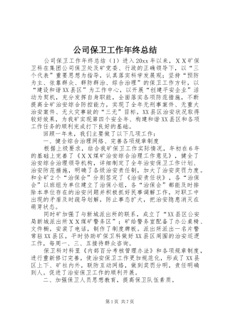 公司保卫工作年终总结